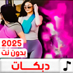 دبكات منوعة 2025 بدون نت