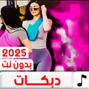 دبكات منوعة 2025 بدون نت APK