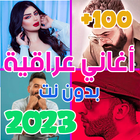 اغاني عراقيه 2023 بدون نت +100 biểu tượng