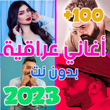 اغاني عراقيه 2023 بدون نت +100 biểu tượng