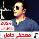 اغاني مصطفى كامل 2024 بدون نت APK