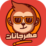 مهرجانات 2024 بدون نت كلها biểu tượng