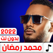 جميع أغاني محمد رمضان 2022