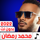 جميع أغاني محمد رمضان 2022 APK