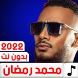 جميع أغاني محمد رمضان 2022 biểu tượng