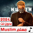 اغاني ومهرجانات مسلم بدون نت