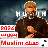 اغاني ومهرجانات مسلم بدون نت simgesi