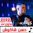 مهرجانات حسن شاكوش 2022بدون نت