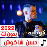 مهرجانات حسن شاكوش 2022بدون نت biểu tượng