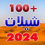 شيلات 2024 بدون نت +100 شيله simgesi