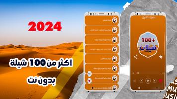 شيلات 2024 بدون نت +100 شيله poster