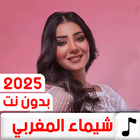 جميع اغاني شيماء المغربي 2025 biểu tượng
