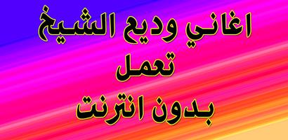 اغاني وديع الشيخ بدون انترنت جديد Plakat