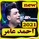 اغاني احمد عامر بدون نت 2021-APK
