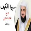 خالد الجليل سورة الكهف (بدون انترنت‎)