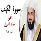 خالد الجليل سورة الكهف (بدون انترنت‎) आइकन