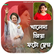 খালেদা জিয়া ফটো ফ্রেম आइकन