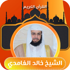 القارئ خالد الغامدي قران كريم icon