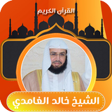 القارئ خالد الغامدي قران كريم icon