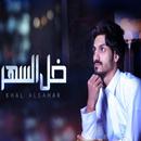 خل السهر - بدر العزي APK