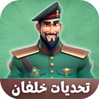 كرتون النقيب خلفان لعبة 2024 أيقونة