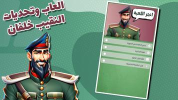كرتون النقيب خلفان لعبة 2024 الملصق