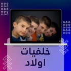 Icona خلفيات اولاد : صور اطفال