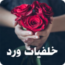 خلفيات ورد APK