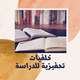 خلفيات تحفيزية للدراسة