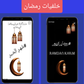 خلفيات رمضان