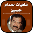 خلفيات صدام حسين بدون نت