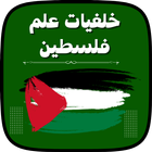 خلفيات علم فلسطين icon