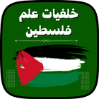 خلفيات علم فلسطين ícone