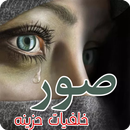 صور خلفيات حزينه APK