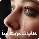 خلفيات حزينه جدا APK