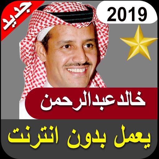 أغاني خالد عبد الرحمان Mp3 For Android Apk Download