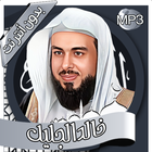 خالد الجليل - القرآن بدون نت icône