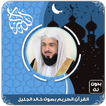 القرآن الكريم كامل بصوت خالد الجليل بدون نت‎