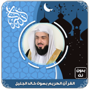 APK القرآن الكريم كامل بصوت خالد الجليل بدون نت‎