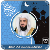 القرآن الكريم كامل بصوت خالد الجليل بدون نت‎ icône