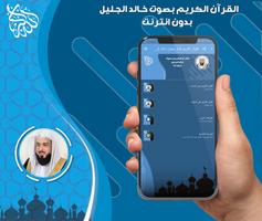 القرآن الكريم كامل بصوت خالد الجليل بدون نت‎ screenshot 3