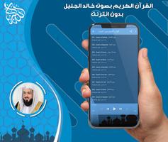 القرآن الكريم كامل بصوت خالد الجليل بدون نت‎ screenshot 1