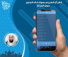 القرآن الكريم كامل بصوت خالد الجليل بدون نت‎ screenshot 2