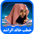 خطب الشيخ خالد الراشد - أكثر من 150 خطبة و محاضرة icône