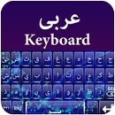 Arabic  Keyboard aplikacja
