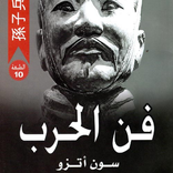 كتاب فن الحرب