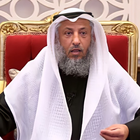دروس الشيخ عثمان الخميس biểu tượng