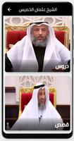 دروس الشيخ عثمان الخميس ảnh chụp màn hình 1