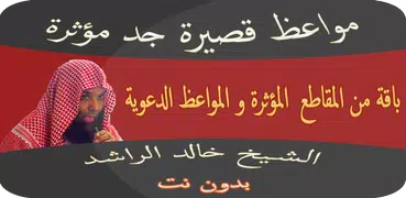 مواعظ مؤثرة خالد الراشد بدوننت