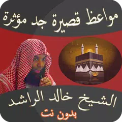 مواعظ مؤثرة خالد الراشد بدوننت APK download